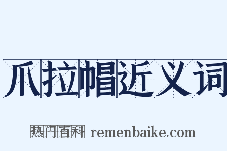 爪拉帽近义词是什么意思的图片